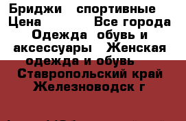 Бриджи ( спортивные) › Цена ­ 1 000 - Все города Одежда, обувь и аксессуары » Женская одежда и обувь   . Ставропольский край,Железноводск г.